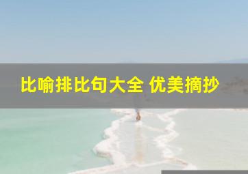 比喻排比句大全 优美摘抄